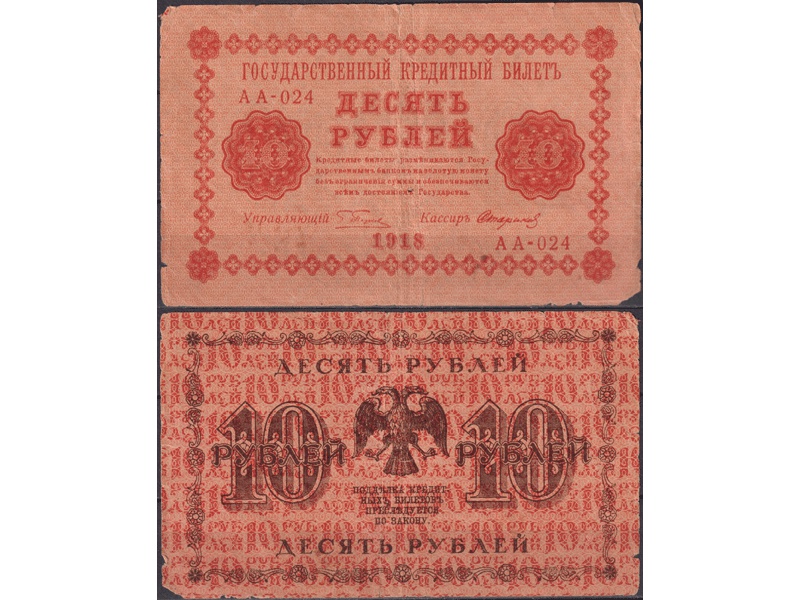 10 рублей 1918г. Кассир - Стариков.