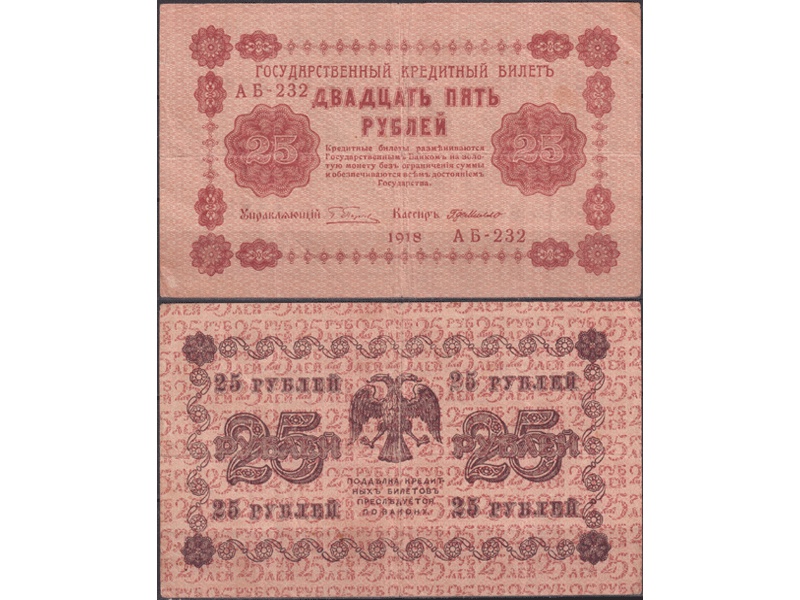 25 рублей 1918г. Кассир - Г.Де Милло.