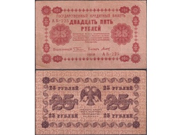 25 рублей 1918г. Кассир - Титов.