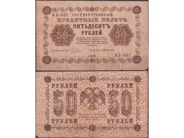 50 рублей 1918г. Кассир - Г.Де Милло.