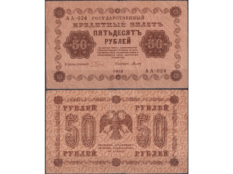 50 рублей 1918г. Кассир - Титов.