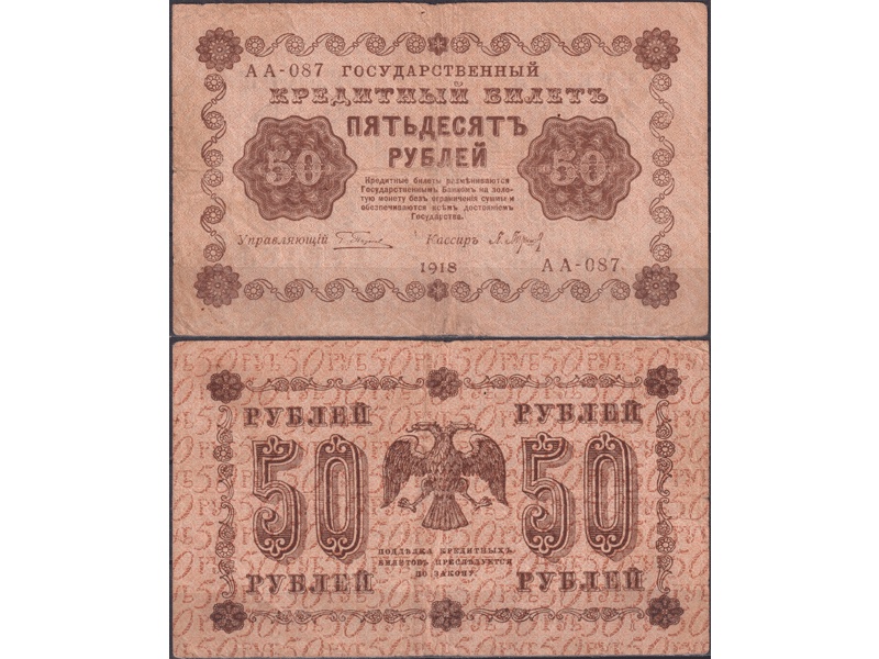 50 рублей 1918г. Кассир - Барышев.
