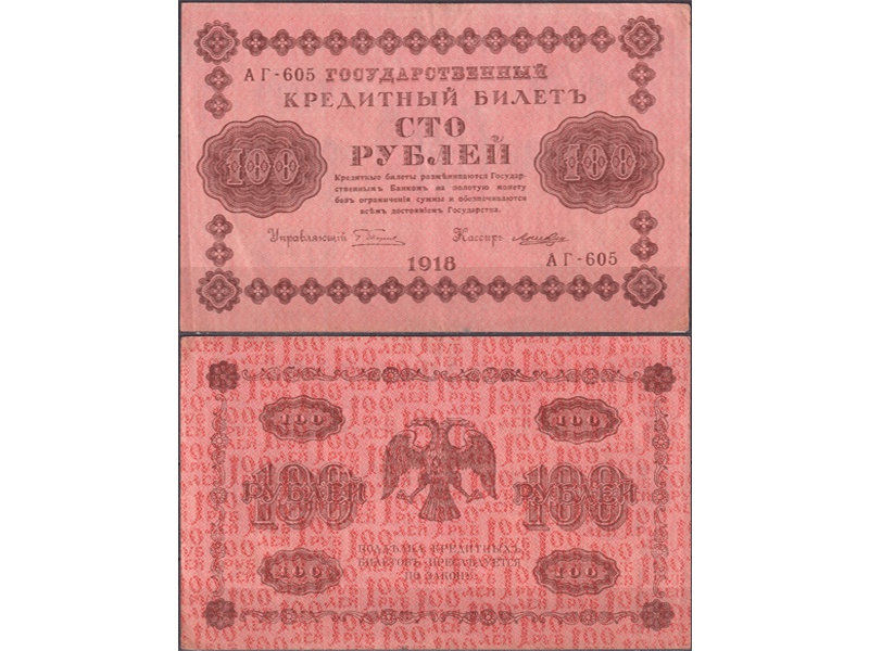 100 рублей 1918г. Кассир - Лошкин.