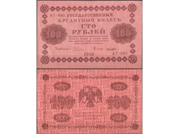 100 рублей 1918г. Кассир - Лошкин.
