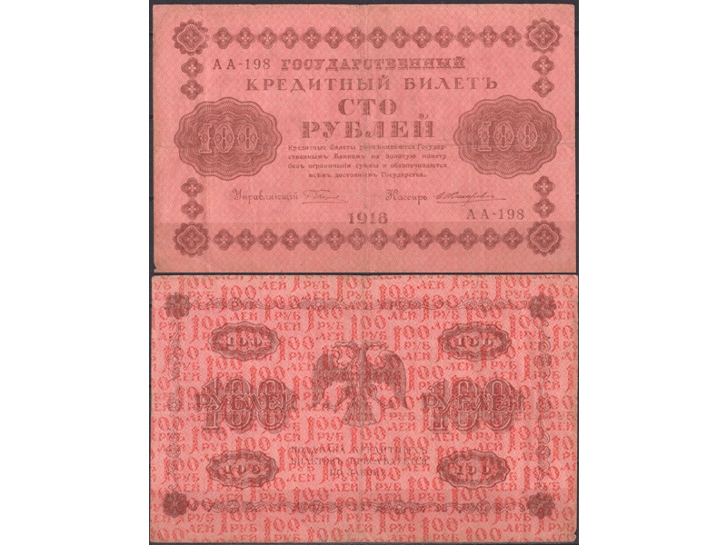 Банкнота 100 рублей 1918г.