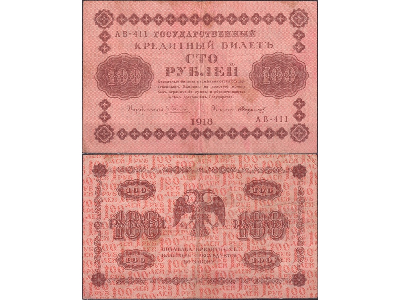 100 рублей 1918г. Кассир - Стариков.