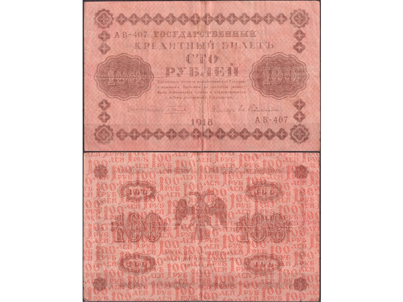100 рублей 1918г. Кассир - Е.Гейльман.