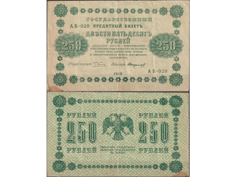 250 рублей 1918г. Кассир - Стариков.