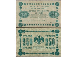 250 рублей 1918г. Кассир - Гальцов.