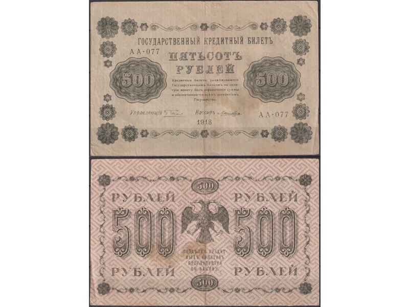 500 рублей 1918г. Кассир - Лошкин.