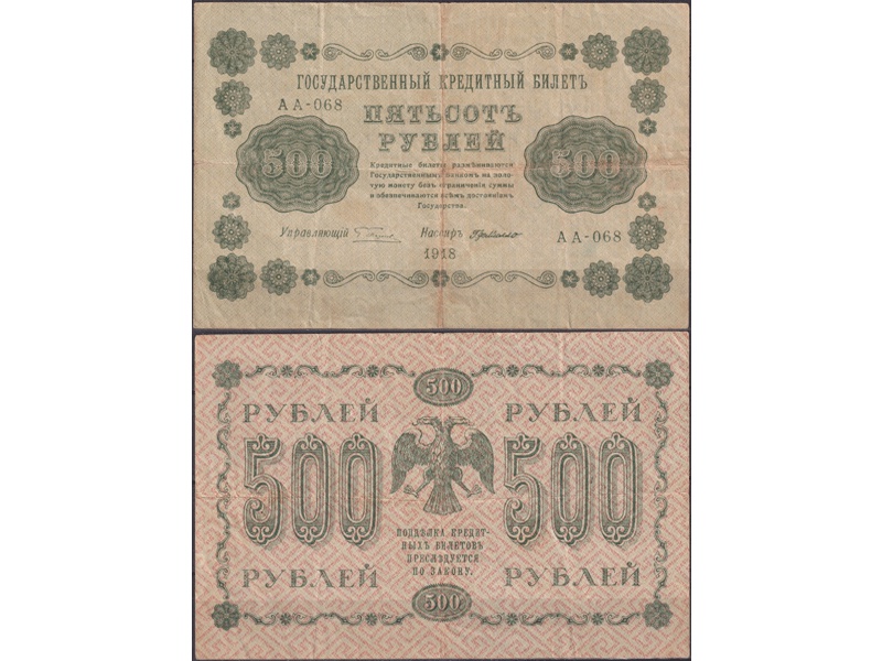500 рублей 1918г. Кассир - Г.Де Милло.