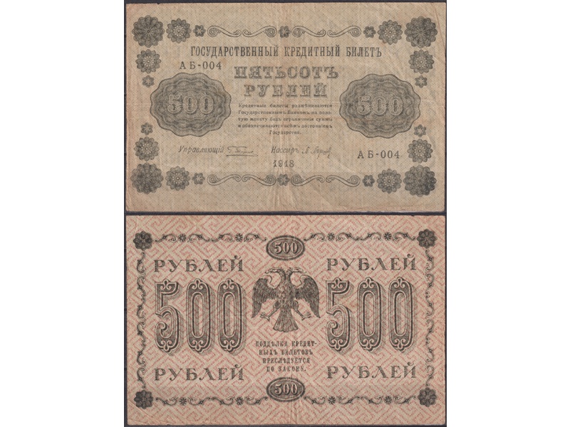 Банкнота 500 рублей 1918г.