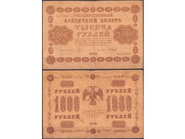 1000 рублей 1918г. Кассир - Барышев.