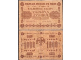 1000 рублей 1918г. Кассир - Г.Де Милло.