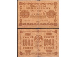 1000 рублей 1918г. Кассир - Стариков.
