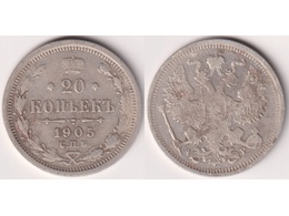 Монета 20 копеек 1905г.