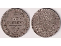 Монета 20 копеек 1870г.