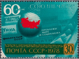 Союзпечать. Почтовая марка 1978г.