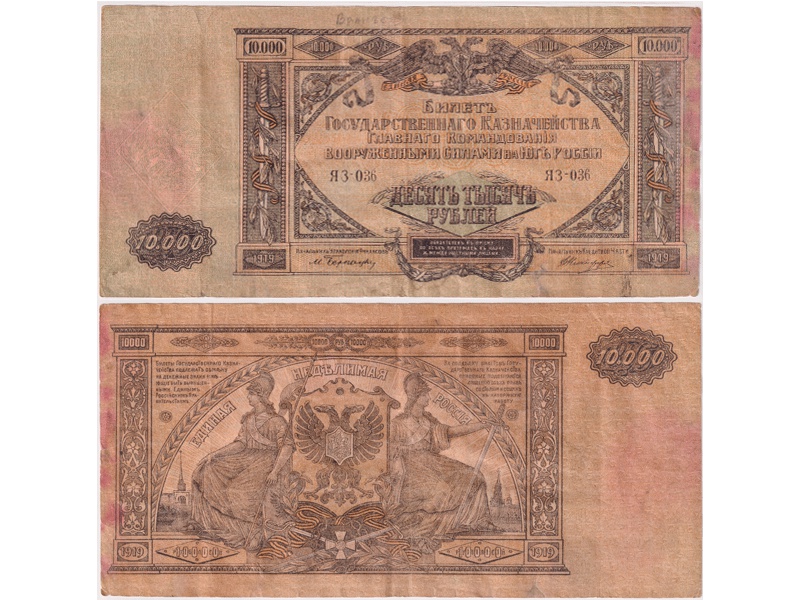 10000 рублей 1919г. Юг России.