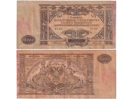 10000 рублей 1919г. Юг России.