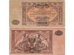 10000 рублей 1919 года ГКВСЮР.