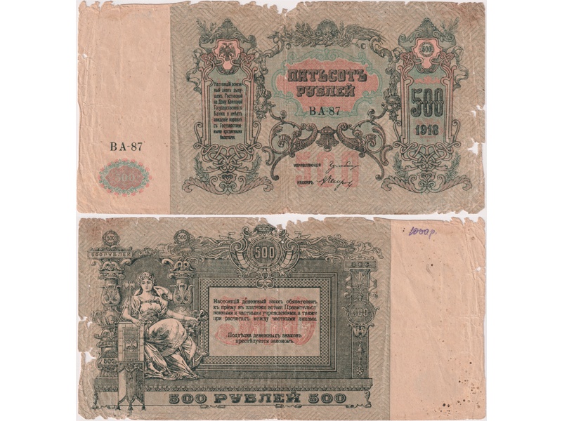 500 рублей 1918г. Ростов на Дону.