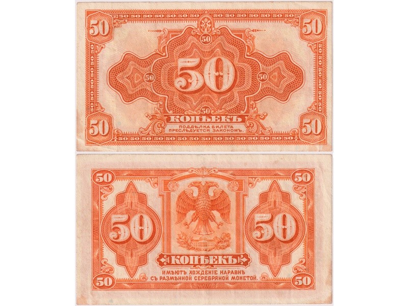 Банкнота 50 копеек 1918г.