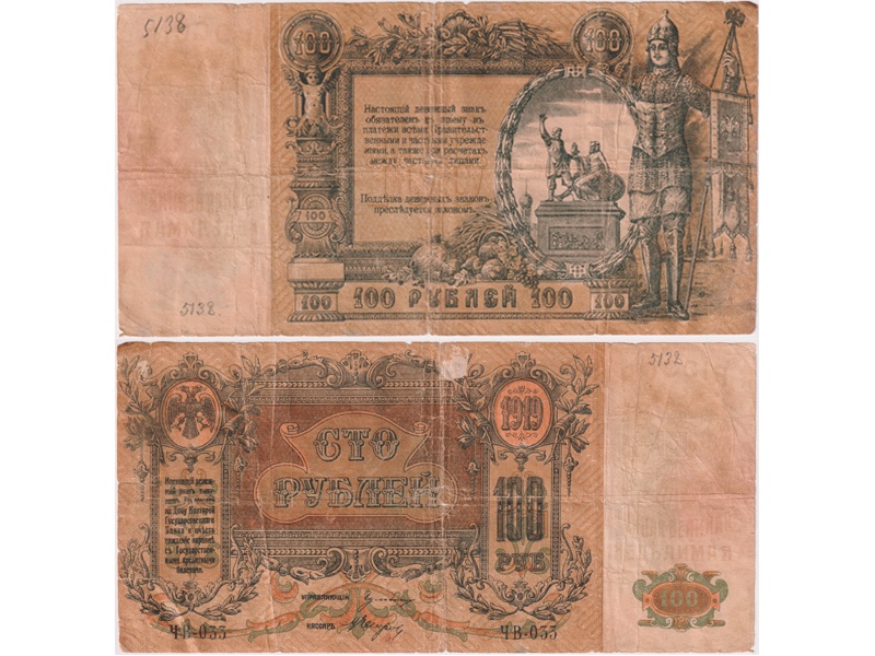 100 рублей 1919г. Ростов на Дону.