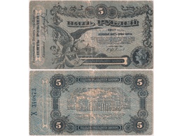 5 рублей 1917г. Одесса.