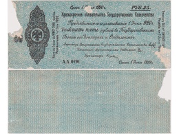 25 рублей 1919/1920гг.