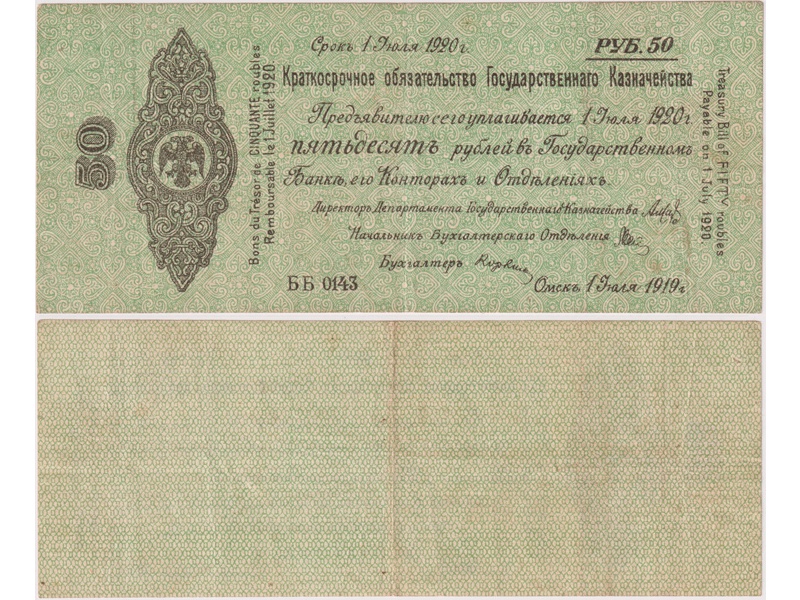 50 рублей 1919/1920гг.
