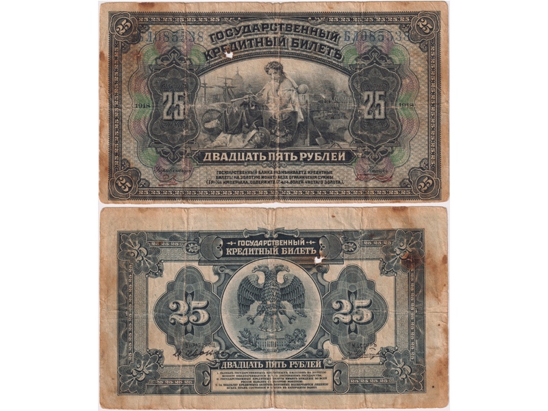 25 рублей 1918г.