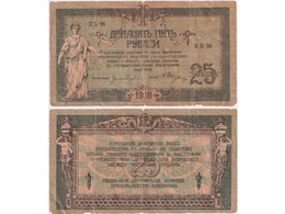 25 рублей 1918г. Ростовские.