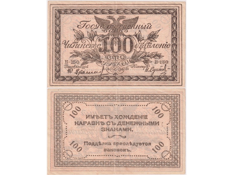 100 рублей 1920г. Чита.