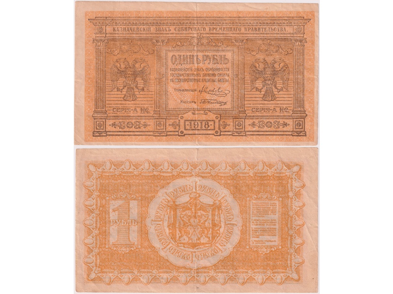 Банкнота 1 рубль 1918г. Сибирь.