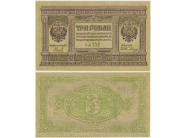 Банкнота 3 рубля 1919г. Сибирь.