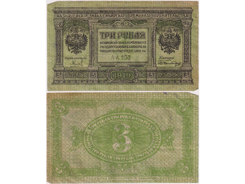 3 рубля 1919г. Сибирские.
