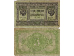 3 рубля 1919г. Сибирские.