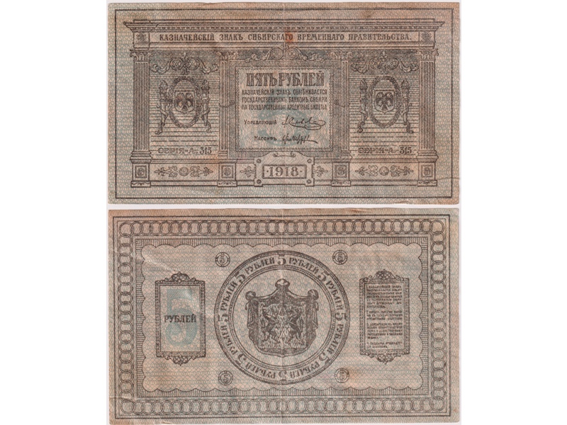 Банкнота 5 рублей 1918г. Сибирь.