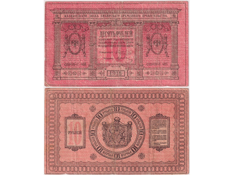 Банкнота 10 рублей 1918г. Сибирь.