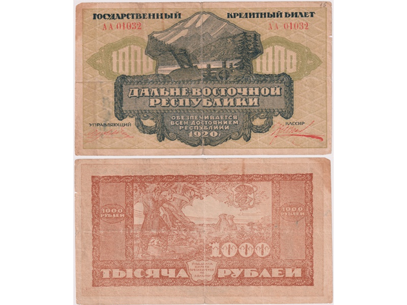 1000 рублей 1920г. Дальний Восток.