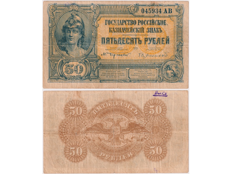 Банкнота 50 рублей 1919г. Юг России.