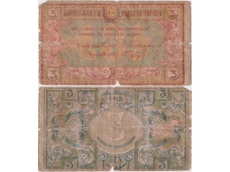Банкнота 3 рубля 1918г. Бакинская.