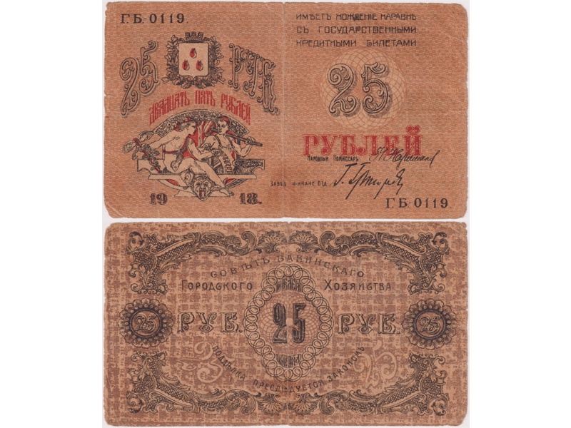 Банкнота 25 рублей 1918г. Баку.