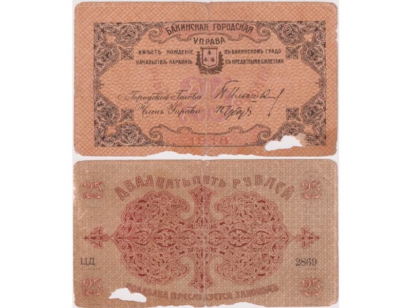 25 рублей 1918г. Бакинская гор. управа.