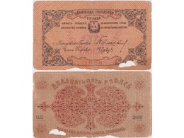 25 рублей 1918г. Бакинская гор. управа.