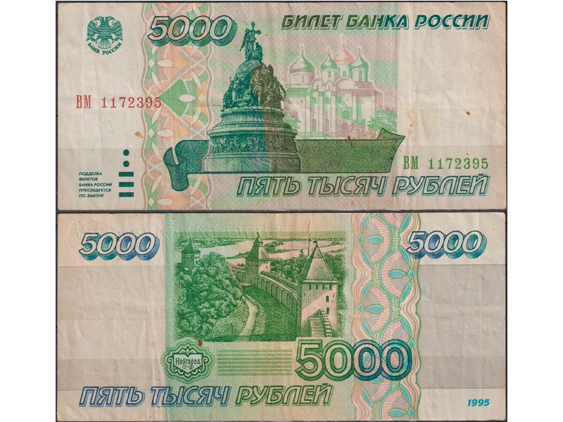 Банкнота 5000 рублей 1995г. ВМ 1172395.