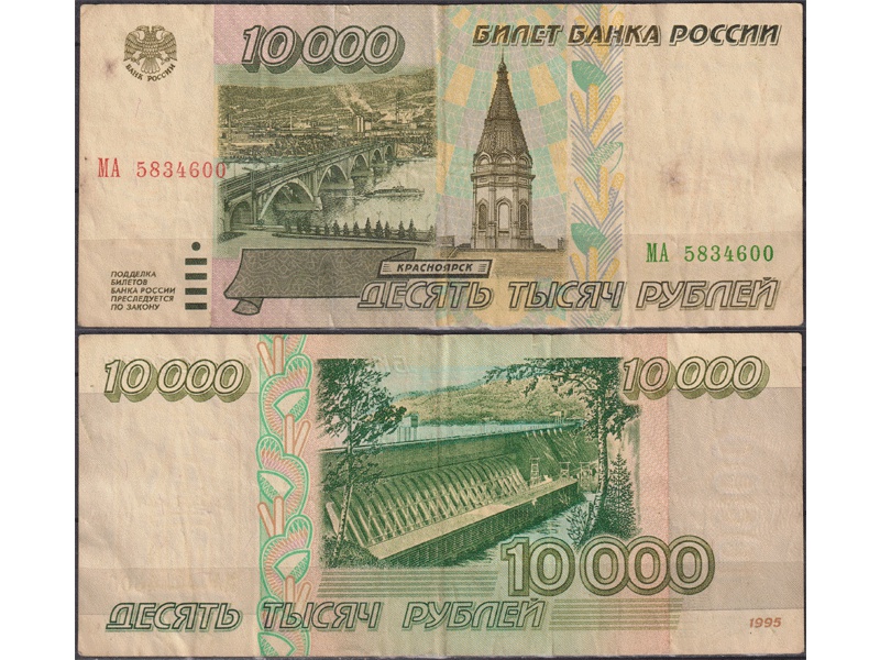 Банкнота 10000 рублей 1995г. МА 5834600.