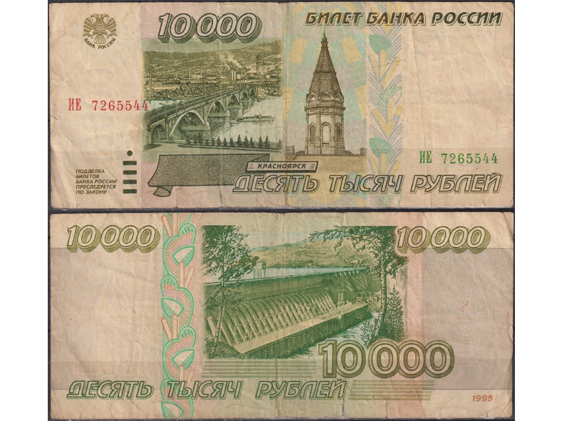 Банкнота 10000 рублей 1995г. ИЕ 7265544.