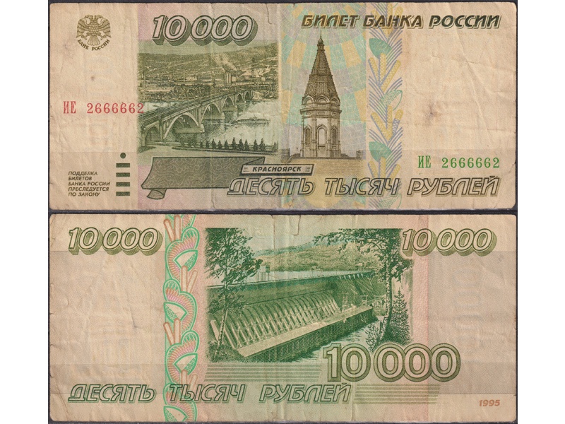 Банкнота 10000 рублей 1995г. ИЕ 2666662.